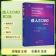 成人ECMO（原著(zhù)第2版）石秦東主譯 體外膜肺氧合生命支持技術(shù) 心肺功能衰竭心臟呼吸支持應用