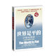 世界是平的：21世紀簡(jiǎn)史內容升級和擴充版 全新升級3.0 世界經(jīng)濟 經(jīng)管書(shū)籍