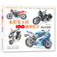 水彩筆下的100輛摩托車(chē)：技法與表現