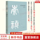正版包郵 崇禎傳 樊樹(shù)志 著(zhù) 中華書(shū)局 新華書(shū)店旗艦店歷史人物傳記圖書(shū)書(shū)籍