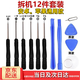 海伊朵手機(jī)拆機(jī)維修工具套裝蘋(píng)果安卓手機(jī)平板電腦手表維修拆機(jī)工具 拆機(jī)工具【12件套】