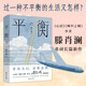 平衡（世間為幻，活即是夢，做自己的哪吒！《心居》《城中之城》作者滕肖瀾重磅新作，過一種不平衡的生活又怎樣？） 小說