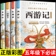 快樂(lè )讀書(shū)吧五年級下四大名著(zhù)無(wú)障礙閱讀西游記+水滸傳+三國演義+紅樓夢(mèng)全4冊中小學(xué)生課外閱讀書(shū)籍
