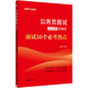 中公公考2025公務(wù)員面試高分突破系列教材考公國(guó)考省市考面試聯(lián)考提分通用資料：面試50個(gè)必考熱點(diǎn)