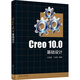 Creo 10 0基礎設計 圖書(shū)