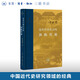 近代中國社會(huì)的新陳代謝 精裝版 陳旭麓 著 中國通史 當(dāng)代學(xué)術(shù)叢書 三聯(lián)書店