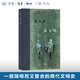商文明  精裝版 張光直著(zhù) 當代學(xué)術(shù) 三聯(lián)書(shū)店