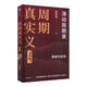 【周金濤作品系列】周期真實(shí)義 濤動(dòng)周期論 人生財富靠康波 康波周期 周期投資 經(jīng)濟周期決定人生財富命運 中國康德拉季耶夫周期理論 周期天王投資作品 中信書(shū)店 現貨速發(fā) 周期真實(shí)義4