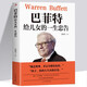 【新書(shū)】巴菲特給兒女一生的忠告 世界經(jīng)典家庭教育猶太人教子智慧給女兒的一封信