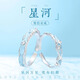 央創(chuàng)時尚【中國黃金授權】情侶對戒銀925戒指女生日紀念禮物情人節(jié)送女友 【星漢燦爛】夜光情侶對戒