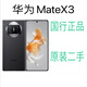 榮耀（HONOR）華為Mate X3 超薄折疊屏二手手機(jī)雙卡 全網(wǎng)通4G 9成新 90新（顏色隨機(jī)原裝少量使用痕跡） 12+256G