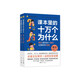 課本里的十萬個(gè)為什么 四年級(jí)上、下冊(cè) 語文 小學(xué)兒童文學(xué)圖書同步課本拓展文化常識(shí)趣味閱讀 天星教育