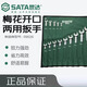 世達（SATA）梅花開口全拋光兩用扳手多功能組套汽修工具 14pcs 09026
