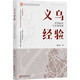 正版包郵 義烏經(jīng)驗(yàn) 中國(guó)政府與市場(chǎng)發(fā)展 胡宏偉 著 解讀義烏經(jīng)濟(jì)奇跡背后的政府決策與行為邏輯 新華書店旗艦店經(jīng)濟(jì)學(xué)圖書書籍 圖書
