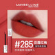 美寶蓮（MAYBELLINE）接吻棒唇釉口紅210不掉色不沾杯啞光半鏡面唇膏女 #285 豆蔻紅梅
