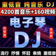 電子琴DJ輕音樂U盤重低音純音樂伴奏抖音車載優(yōu)盤串燒經(jīng)典器獨(dú)奏 64G電子琴 純音樂4200首