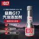 益跑G17巴斯夫原液八合一全新全能升級款銀瓶汽油添加劑燃油寶除積碳60ml