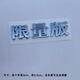 限量版個(gè)性車(chē)標汽車(chē)3D立體車(chē)貼創(chuàng  )意裝飾鍍鉻文字車(chē)尾貼電鍍字標 主圖款 2套限量版