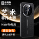 倍殼耐【祥云紋】適用華為mate70pro手機(jī)殼優(yōu)享版mate70保護(hù)殼pro+防摔鏡頭全包70rs藝術(shù)非凡大師 Mate 70 祥云紋非凡大師【玄黑】