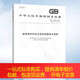 GB/T 14285-2023 繼電保護和安全自動(dòng)裝置技術(shù)規程