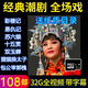 捷速優(yōu)潮劇全劇視頻U盤高清潮汕整劇戲曲內(nèi)存卡看戲機(jī)優(yōu)盤TF卡全場(chǎng)戲 32G-108潮劇 全視頻卡 U盤選我