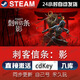 時(shí)島勇者斗惡龍3 steam激活碼cdkey在線國區(qū)單機(jī)電腦游戲入庫兌換永久 刺客信條：影 標(biāo)準(zhǔn)版（激活碼）游戲本體