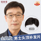 佰絲堂四季款假發(fā)男短發(fā)全真發(fā)男士假發(fā)片頭頂補發(fā)片塊寸發(fā)寸頭真人發(fā)絲