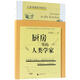 廚房里的人類(lèi)學(xué)家 9787559806970 廣西師范大學(xué)出版社 莊祖宜著(zhù),馬步勻 編