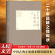二十年目睹之怪現狀 全套2冊 精裝插圖本 人民文學(xué)出版社 晚清四大譴責小說(shuō)