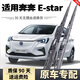車隱士適用長安奔奔Estar雨刮器配件有骨膠條奔奔E-star國民版雨刷片 適用奔奔E-Star/19-2023款【前1對2支