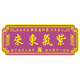 天官牌紫氣東來(lái)福如東海門(mén)窗貼祈福門(mén)牌萬(wàn)事亨通納福吉祥轉運亞克力自粘 紫氣東來(lái) 50*20厘米
