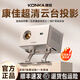 康佳投影儀家用家庭影院超高清8K投影白天直投辦公會(huì )議投影儀教學(xué)培訓臥室小型宿舍投影一體機手機投屏 四英寸大鏡頭+海思芯片+8K解碼