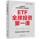 ETF全球投資第一課