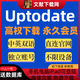 uptodate會員中文版英文版臨床顧問賬號醫(yī)學(xué)數(shù)據(jù)庫會員UTD 長期卡