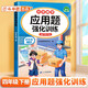 斗半匠應(yīng)用題強(qiáng)化訓(xùn)練四年級(jí)下冊(cè)人教版數(shù)學(xué)應(yīng)用題專(zhuān)項(xiàng)訓(xùn)練應(yīng)用題天天練小學(xué)數(shù)學(xué)應(yīng)用題同步思維拓展強(qiáng)化練習(xí)