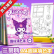 眾強三麗鷗趣味A4簡筆畫涂色本畫冊畫本涂鴉套裝馬克筆專用創(chuàng)意繪畫涂色書庫洛米幼兒園填色繪本畫畫紙 隨機款式