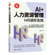 AI+人力資源管理：HR進(jìn)階實(shí)踐（新時(shí)代·管理新思維）