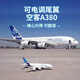 愛(ài)維親遙控飛機航模泡沫固定翼空客a380滑翔機模型男生無(wú)人機生日禮物 【可控燈光+自穩】A380兩顆電池京東快遞