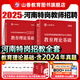 山香教育河南省特崗教師2025年教師招聘考試用書(shū)教育理論教材河南省教師特崗考編制通用教材及歷年真題解析押題試卷 河南特崗教育理論【教材+試卷】