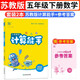 2024春數學(xué)計算能手五5年級下冊蘇教版SJ通城學(xué)典同步練習冊每日一練小學(xué)口算天天練橫式豎式應用題專(zhuān)項訓練部編期中期末測評附答案江蘇