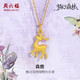 周六福森鹿3D硬金黃金吊墜女足金生日禮物定價A0413810 不含鏈 約1.09g 