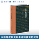 制造漢武帝（增訂本）辛德勇 著 中國史 三聯(lián)書店