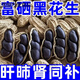 黑花生云南黑花生帶殼紫衣花生黑衣生花生 ppp富含硒元素+花青素【五斤裝】 腎氣不足+脾胃不好黑花生