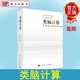 類(lèi)腦計算 危輝 神經(jīng)生物學(xué)視覺(jué)神經(jīng)機制神經(jīng)元信號加工解剖學(xué)電生理學(xué)與人工智能圖像理解人工神經(jīng)元網(wǎng)絡(luò )模型9787030718938