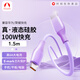 SnowkidsType-C數(shù)據(jù)線6A充電線100W/66W超級快充液態(tài)硅膠適用華為Pura70Pro/Mate70榮耀手機平板車載1.5紫