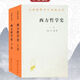 西方哲學(xué)史 上下 全2冊 羅素 何兆武譯 商務(wù)印書(shū)館 全套2本
