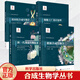 任選 合成生物學(xué)叢書(shū)4冊 細胞工廠(chǎng)設計原理+能源合成生物學(xué)+新一代食品生物技術(shù)+基因組合成生物學(xué)  科學(xué)出  細胞工廠(chǎng)設計原理