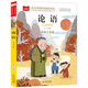 論語 彩圖注音版 兒童文學(xué) 國學(xué)啟蒙經(jīng)典 一二三年級課外閱讀書 大語文系列 小學(xué)語文課外閱讀經(jīng)典叢書