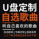 定制車(chē)載U盤(pán)自選歌曲訂制汽車(chē)優(yōu)盤(pán)內存卡定做流行音樂(lè )無(wú)損音質(zhì)mp3 定制300首歌曲 8G