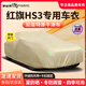 御山河汽車(chē)車(chē)衣車(chē)罩防曬隔熱防雨遮陽(yáng)專(zhuān)用加厚防雪四季通用全罩冬季外罩 紅旗HS3專(zhuān)用車(chē)衣車(chē)罩 300D真牛津布加厚汽車(chē)衣罩外套